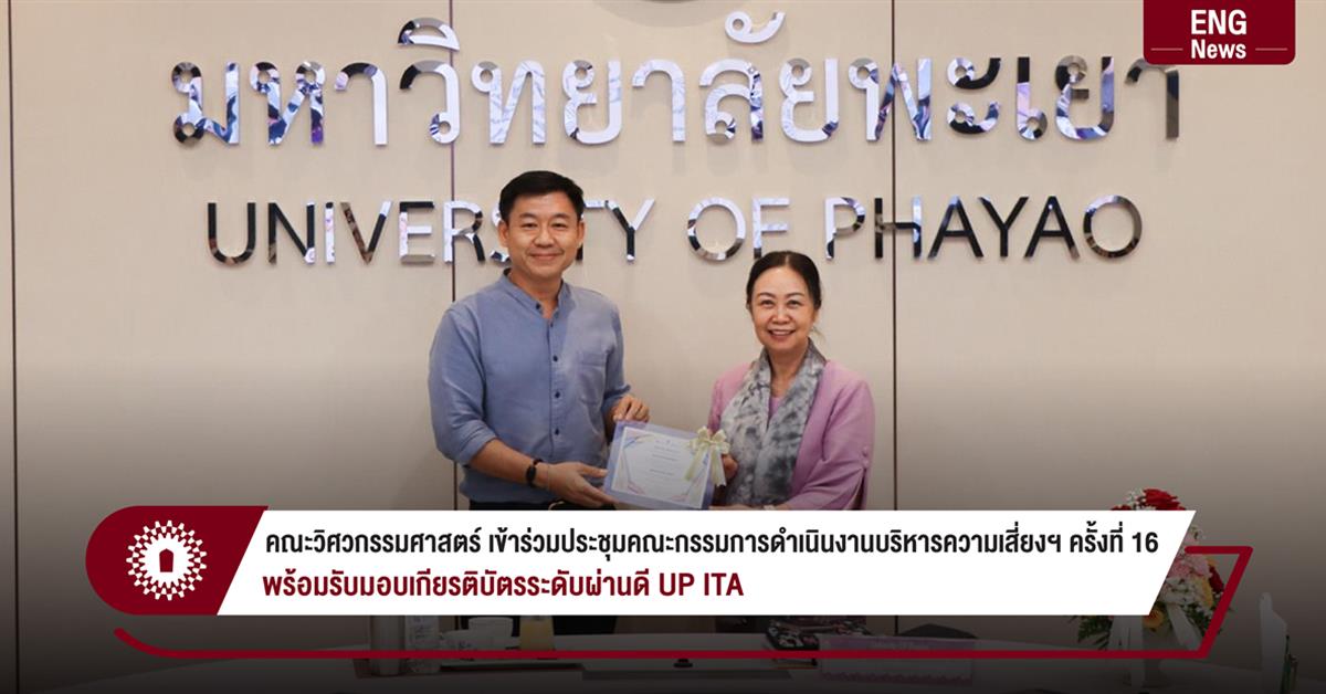 คณะวิศวกรรมศาสตร์ เข้าร่วมประชุมคณะกรรมการดำเนินงานบริหารความเสี่ยงฯ ครั้งที่ 16 พร้อมรับมอบเกียรติบัตรระดับผ่านดี UP ITA